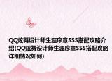 QQ炫舞設計師生涯序章SSS搭配攻略介紹(QQ炫舞設計師生涯序章SSS搭配攻略詳細情況如何)