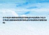 小牛電動車教你如何快速識別電動車電池真?zhèn)谓榻B(小牛電動車教你如何快速識別電動車電池真?zhèn)卧敿?xì)情況如何)