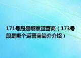 171號段是哪家運(yùn)營商（173號段是哪個運(yùn)營商簡介介紹）