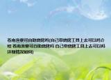 蒼南漁寮可自助燒烤嗎(自己帶燒烤工具上去可以嗎介紹 蒼南漁寮可自助燒烤嗎 自己帶燒烤工具上去可以嗎詳細情況如何)