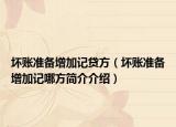 壞賬準備增加記貸方（壞賬準備增加記哪方簡介介紹）