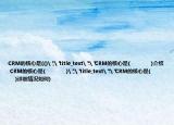CRM的核心是(()