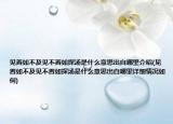 見(jiàn)善如不及見(jiàn)不善如探湯是什么意思出自哪里介紹(見(jiàn)善如不及見(jiàn)不善如探湯是什么意思出自哪里詳細(xì)情況如何)