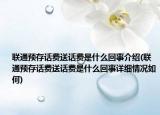 聯(lián)通預(yù)存話費(fèi)送話費(fèi)是什么回事介紹(聯(lián)通預(yù)存話費(fèi)送話費(fèi)是什么回事詳細(xì)情況如何)