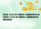 你覺得《三生三世十里桃花》這部劇好看嗎介紹(你覺得《三生三世十里桃花》這部劇好看嗎詳細情況如何)