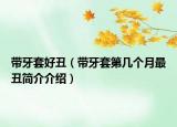 帶牙套好丑（帶牙套第幾個(gè)月最丑簡介介紹）