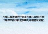 在麗江最理想的住宿是在哪兒介紹(在麗江最理想的住宿是在哪兒詳細(xì)情況如何)