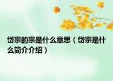 岱宗的宗是什么意思（岱宗是什么簡介介紹）