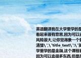 英語翻譯我在大學里學的是金融,這個課程看起來很有意思,因為可以賣很多東西,但是風險很大,讓你覺得象一個售貨員,我也說不清楚