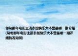 匆匆那年電影主演參加快樂大本營是哪一期介紹(匆匆那年電影主演參加快樂大本營是哪一期詳細(xì)情況如何)