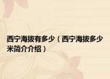 西寧海拔有多少（西寧海拔多少米簡介介紹）
