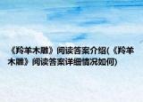 《羚羊木雕》閱讀答案介紹(《羚羊木雕》閱讀答案詳細(xì)情況如何)