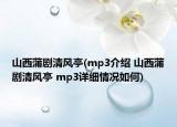 山西蒲劇清風(fēng)亭(mp3介紹 山西蒲劇清風(fēng)亭 mp3詳細(xì)情況如何)