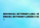 微信中附近的人看不到我是什么情況（微信附近的人看不到我是什么原因簡介介紹）
