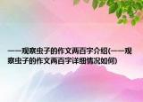 一一觀察蟲子的作文兩百字介紹(一一觀察蟲子的作文兩百字詳細(xì)情況如何)