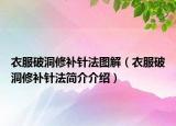 衣服破洞修補(bǔ)針法圖解（衣服破洞修補(bǔ)針法簡介介紹）