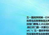 五一期間李阿姨一行8人去青島海爾科技館和青島民俗博物館這兩個(gè)景點(diǎn)參觀海爾科技館門票每人15元民俗博物館門票每人5元.她們買門票一共要花多少錢(
