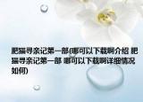 肥貓尋親記第一部(哪可以下載啊介紹 肥貓尋親記第一部 哪可以下載啊詳細情況如何)