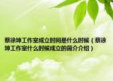 蔡徐坤工作室成立時間是什么時候（蔡徐坤工作室什么時候成立的簡介介紹）