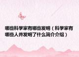 哪些科學(xué)家有哪些發(fā)明（科學(xué)家有哪些人并發(fā)明了什么簡(jiǎn)介介紹）