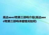 高達seed有第三部嗎介紹(高達seed有第三部嗎詳細情況如何)