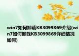 win7如何卸載KB3099869介紹(win7如何卸載KB3099869詳細(xì)情況如何)