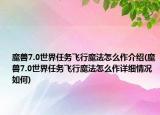 魔獸7.0世界任務(wù)飛行魔法怎么作介紹(魔獸7.0世界任務(wù)飛行魔法怎么作詳細(xì)情況如何)