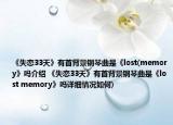 《失戀33天》有首背景鋼琴曲是《lost(memory》嗎介紹 《失戀33天》有首背景鋼琴曲是《lost memory》嗎詳細情況如何)