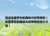 簡述關(guān)愛學(xué)生的具體內(nèi)容有哪些（關(guān)愛學(xué)生的具體內(nèi)容有哪些簡介介紹）