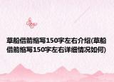 草船借箭縮寫150字左右介紹(草船借箭縮寫150字左右詳細(xì)情況如何)