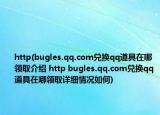http(bugles.qq.com兌換qq道具在哪領取介紹 http bugles.qq.com兌換qq道具在哪領取詳細情況如何)