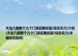 天龍八部那個幾個門派后期厲害(綜合實力)介紹(天龍八部那個幾個門派后期厲害(綜合實力)詳細情況如何)