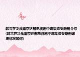 韓雪在決戰(zhàn)南京這部電視劇中哪集遭受酷刑介紹(韓雪在決戰(zhàn)南京這部電視劇中哪集遭受酷刑詳細情況如何)