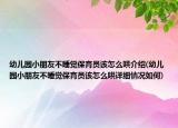 幼兒園小朋友不睡覺保育員該怎么哄介紹(幼兒園小朋友不睡覺保育員該怎么哄詳細(xì)情況如何)