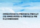 4399賽爾號天蛇少主(繆斯平民打法 繆斯怎么打介紹 4399賽爾號天蛇少主 繆斯平民打法 繆斯怎么打詳細(xì)情況如何)