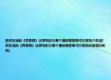 趙奕歡演的《青春期》這部電影在哪個(gè)播放器里面可以看到介紹(趙奕歡演的《青春期》這部電影在哪個(gè)播放器里面可以看到詳細(xì)情況如何)
