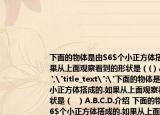 下面的物體是由$6$個(gè)小正方體搭成的.如果從上面觀察看到的形狀是（(）A.B.C.D.