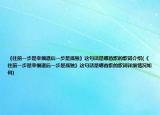 《往前一步是幸福退后一步是孤獨》這句話是哪首歌的歌詞介紹(《往前一步是幸福退后一步是孤獨》這句話是哪首歌的歌詞詳細情況如何)
