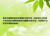 愛奇藝視頻和愛奇藝視頻HD是不是一樣的有什么區(qū)別介紹(愛奇藝視頻和愛奇藝視頻HD是不是一樣的有什么區(qū)別詳細情況如何)