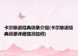 卡爾維諾經(jīng)典語錄介紹(卡爾維諾經(jīng)典語錄詳細(xì)情況如何)