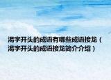 渴字開頭的成語(yǔ)有哪些成語(yǔ)接龍（渴字開頭的成語(yǔ)接龍簡(jiǎn)介介紹）