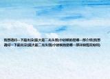 我想請問一下熊出沒(熊大熊二光頭強)小時候的是哪一部介紹(我想請問一下熊出沒(熊大熊二光頭強)小時候的是哪一部詳細(xì)情況如何)