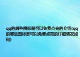 qq的哪些圖標是可以免費點亮的介紹(qq的哪些圖標是可以免費點亮的詳細情況如何)