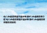 dy\dx的意思是不是求導(dǎo)(那d\dx是啥意思介紹 dy\dx的意思是不是求導(dǎo) 那d\dx是啥意思詳細(xì)情況如何)
