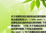 關(guān)于該建筑高區(qū)消防栓加壓泵控制柜,下列說法錯誤的有(()