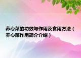養(yǎng)心菜的功效與作用及食用方法（養(yǎng)心菜作用簡(jiǎn)介介紹）