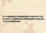 關(guān)于許嵩李準基武藝陳翔的QQ網(wǎng)名空間簽名檔個性簽名介紹(關(guān)于許嵩李準基武藝陳翔的QQ網(wǎng)名空間簽名檔個性簽名詳細情況如何)