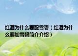 紅酒為什么要配雪碧（紅酒為什么要加雪碧簡(jiǎn)介介紹）