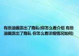 有些油畫(huà)露出了隱私(你怎么看介紹 有些油畫(huà)露出了隱私 你怎么看詳細(xì)情況如何)