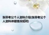 張茆老公個人資料介紹(張茆老公個人資料詳細情況如何)